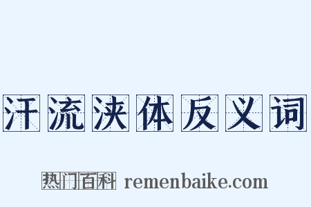 汗流浃体反义词是什么意思的图片